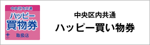 中央区ハッピー買い物券